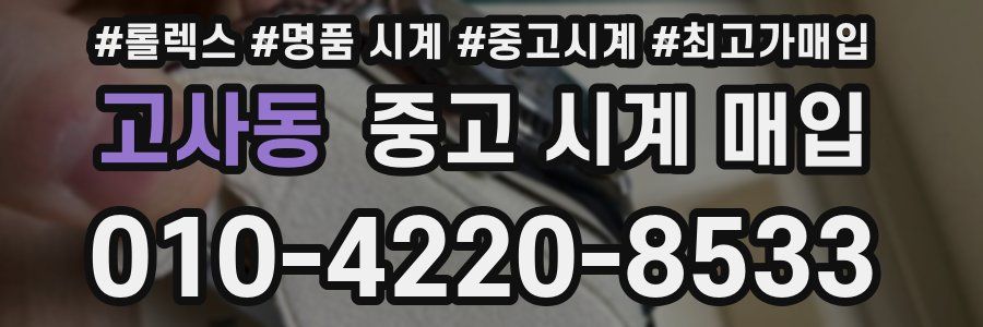고사동 중고 시계 매입