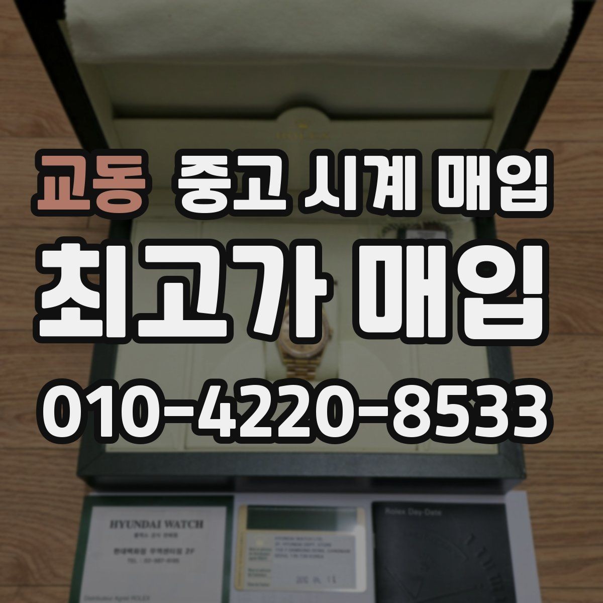 교동 중고 시계 매입 시간이 늦거나 빨라질 때 사진 촬영 시 체크