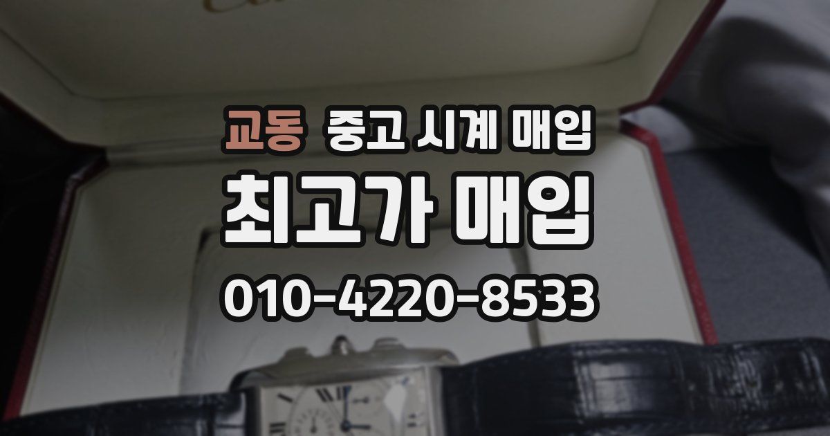교동 중고 시계 매입