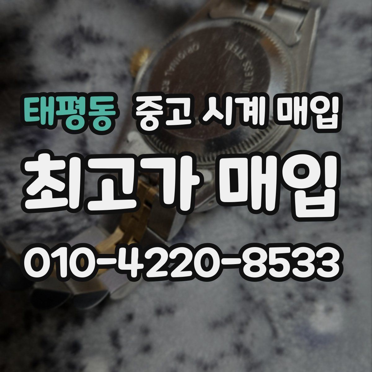 태평동 중고 시계 매입 유리 교체 이력이 영향을 줄까