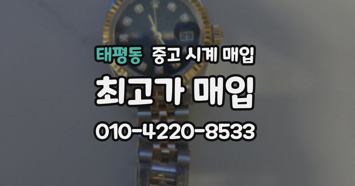 태평동 중고 시계 매입
