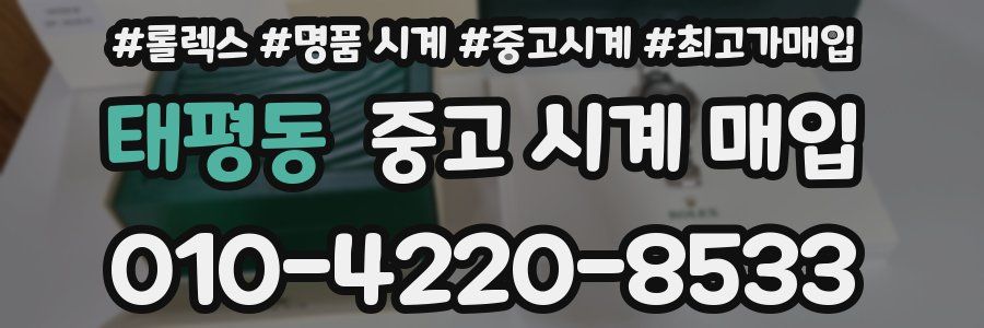태평동 중고 시계 매입