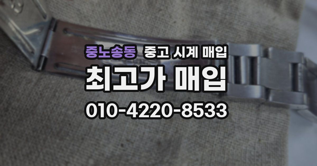 중노송동 중고 시계 매입