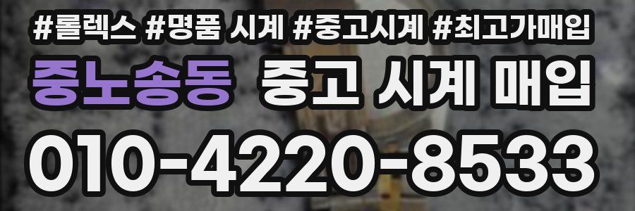 중노송동 중고 시계 매입