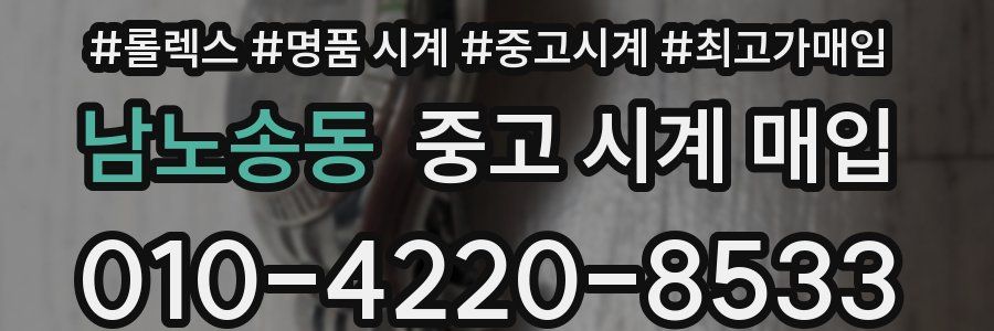 남노송동 중고 시계 매입