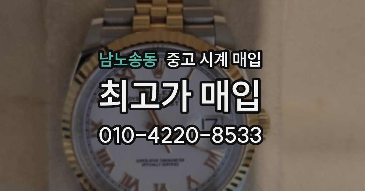 남노송동 중고 시계 매입