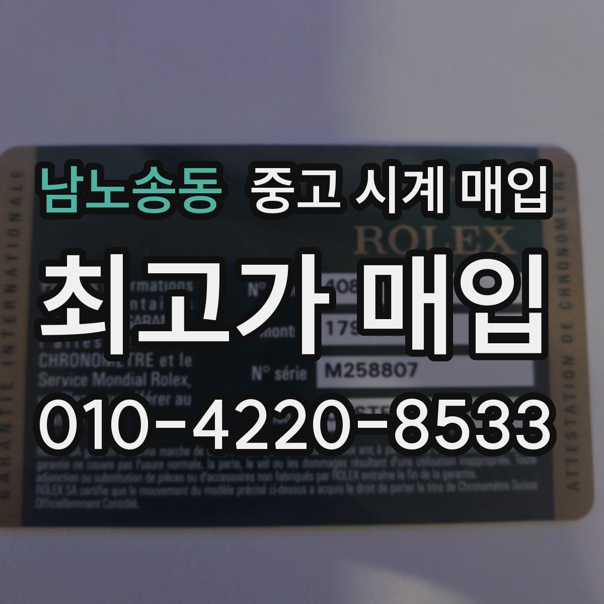 남노송동 중고 시계 매입