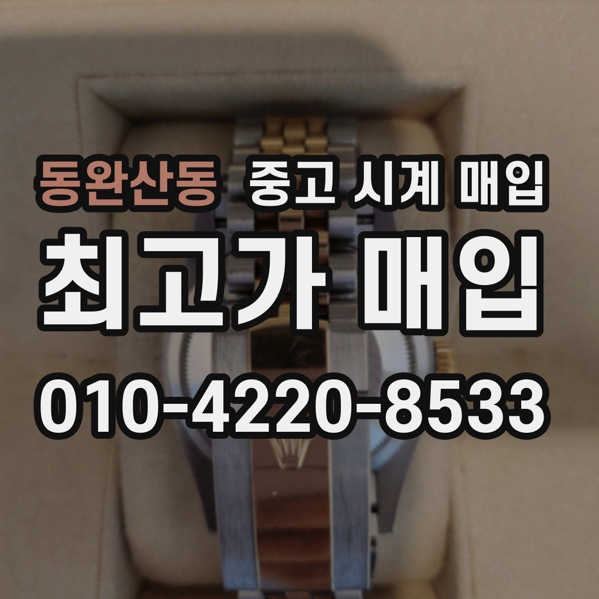 동완산동 중고 시계 매입 생활 기스는 어느 정도까지 괜찮을까