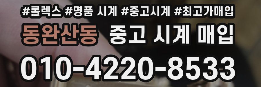 동완산동 중고 시계 매입
