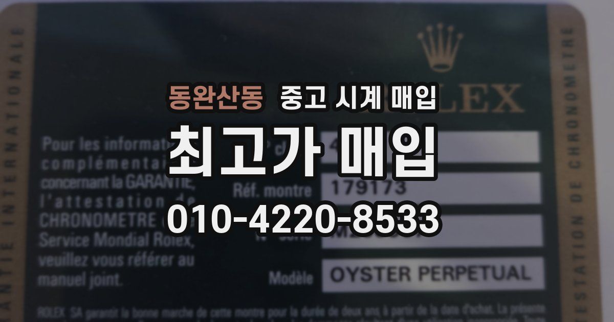 동완산동 중고 시계 매입