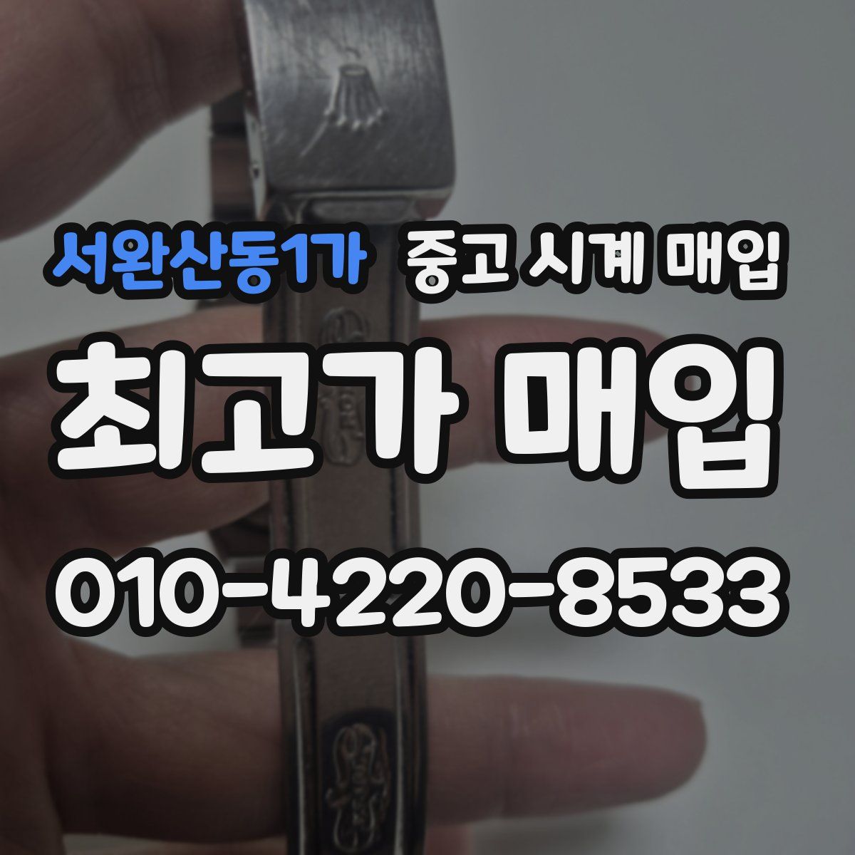 서완산동1가 중고 시계 매입