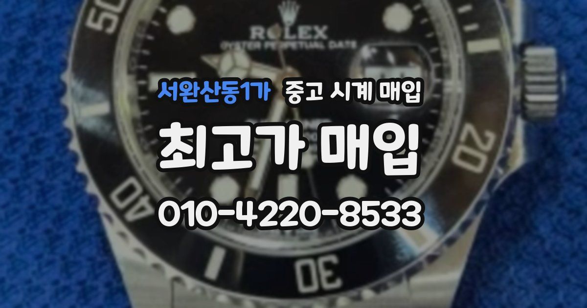 서완산동1가 중고 시계 매입