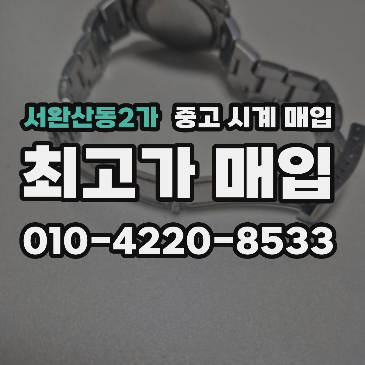 서완산동2가 중고 시계 매입