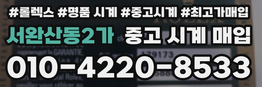 서완산동2가 중고 시계 매입