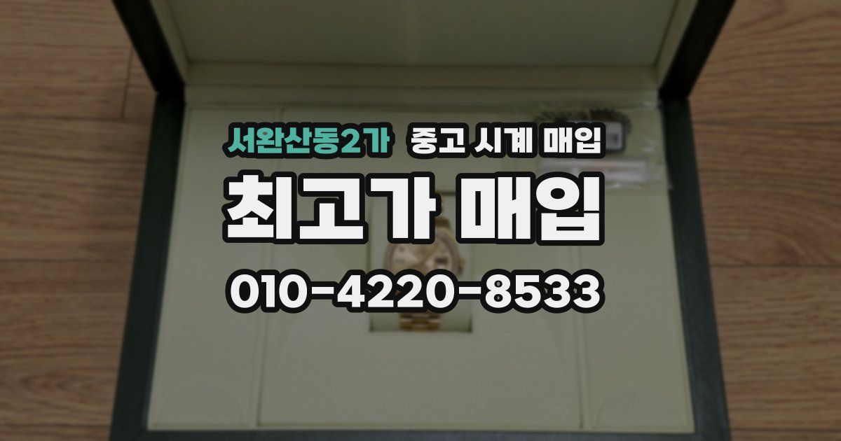 서완산동2가 중고 시계 매입