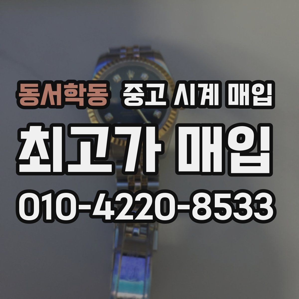 동서학동 중고 시계 매입 박스 유무에 따라 견적이 달라지는 이유