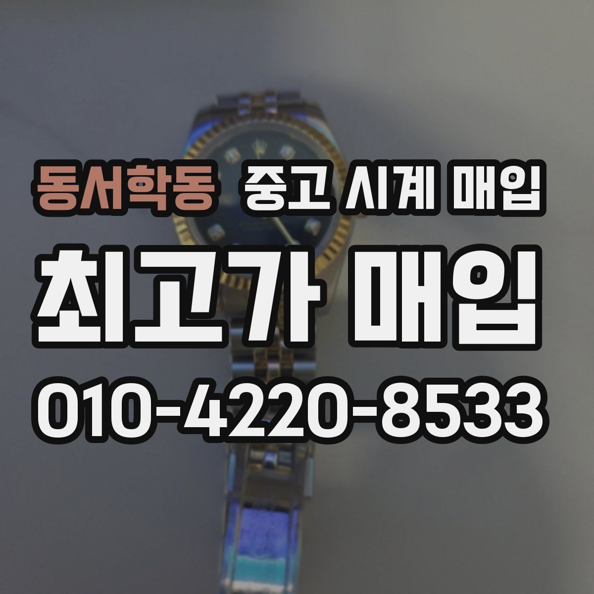동서학동 중고 시계 매입