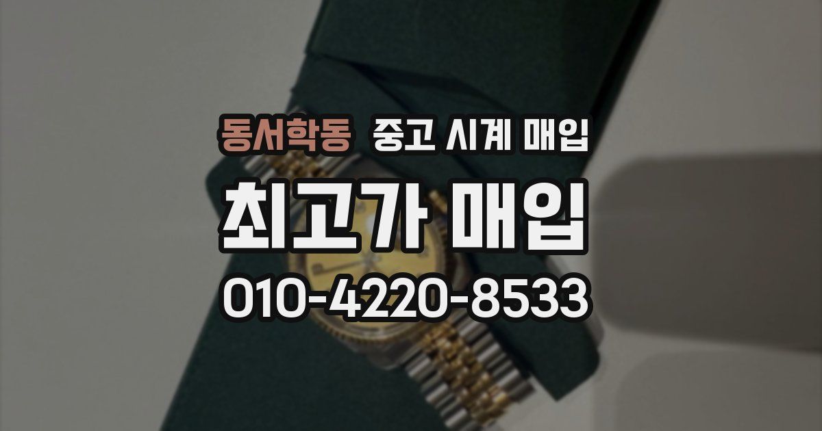 동서학동 중고 시계 매입