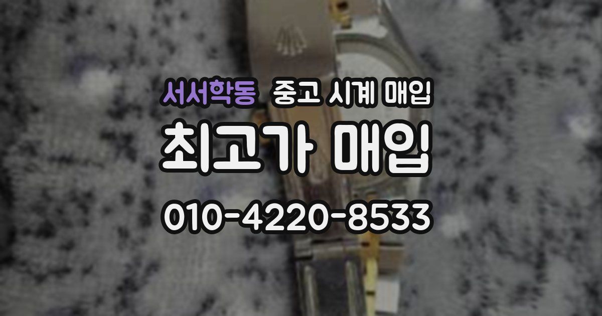 서서학동 중고 시계 매입