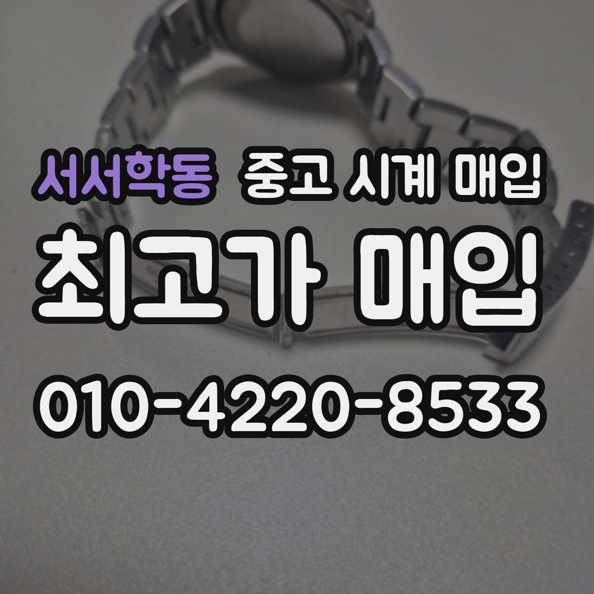 서서학동 중고 시계 매입