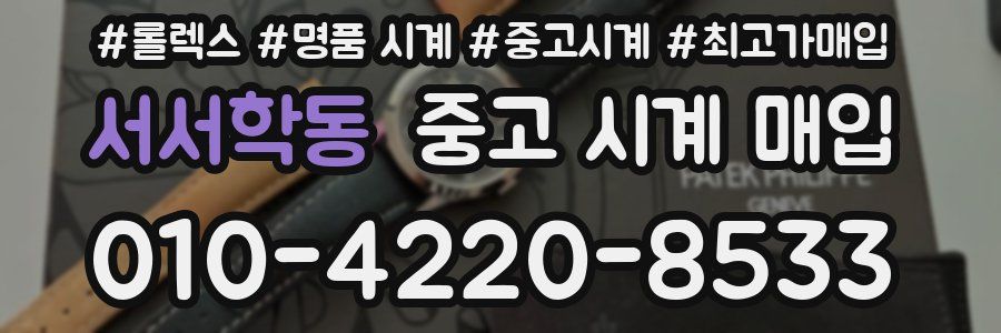 서서학동 중고 시계 매입