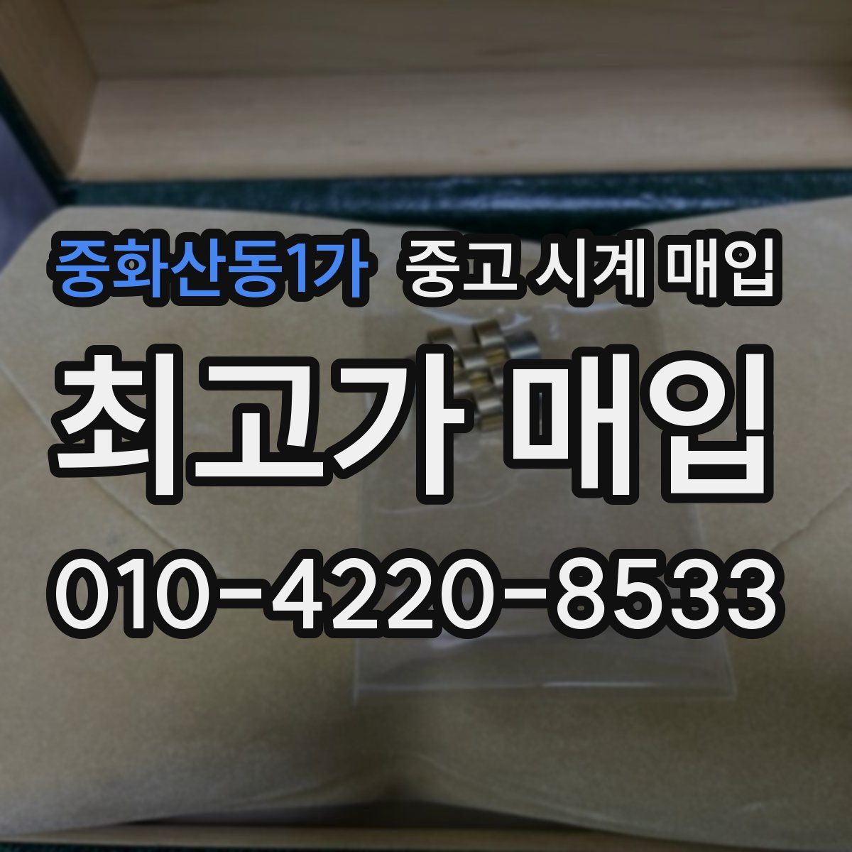 중화산동1가 중고 시계 매입