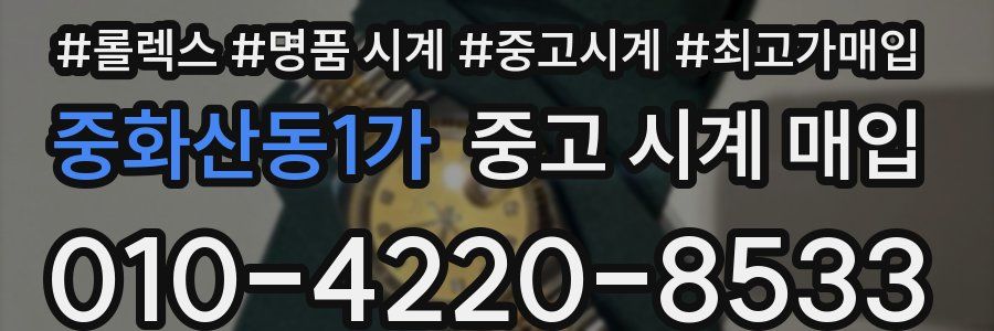 중화산동1가 중고 시계 매입