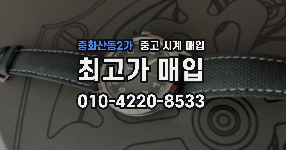 중화산동2가 중고 시계 매입