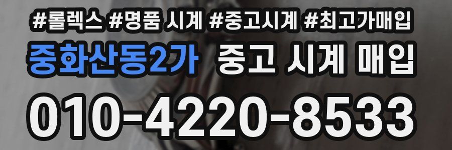 중화산동2가 중고 시계 매입