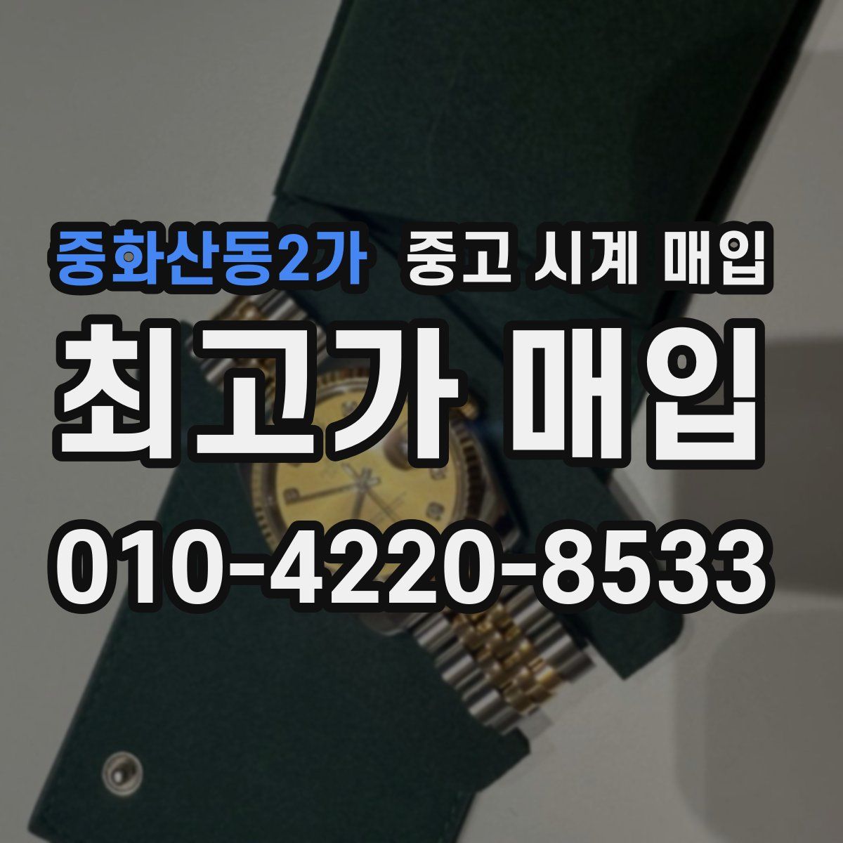중화산동2가 중고 시계 매입