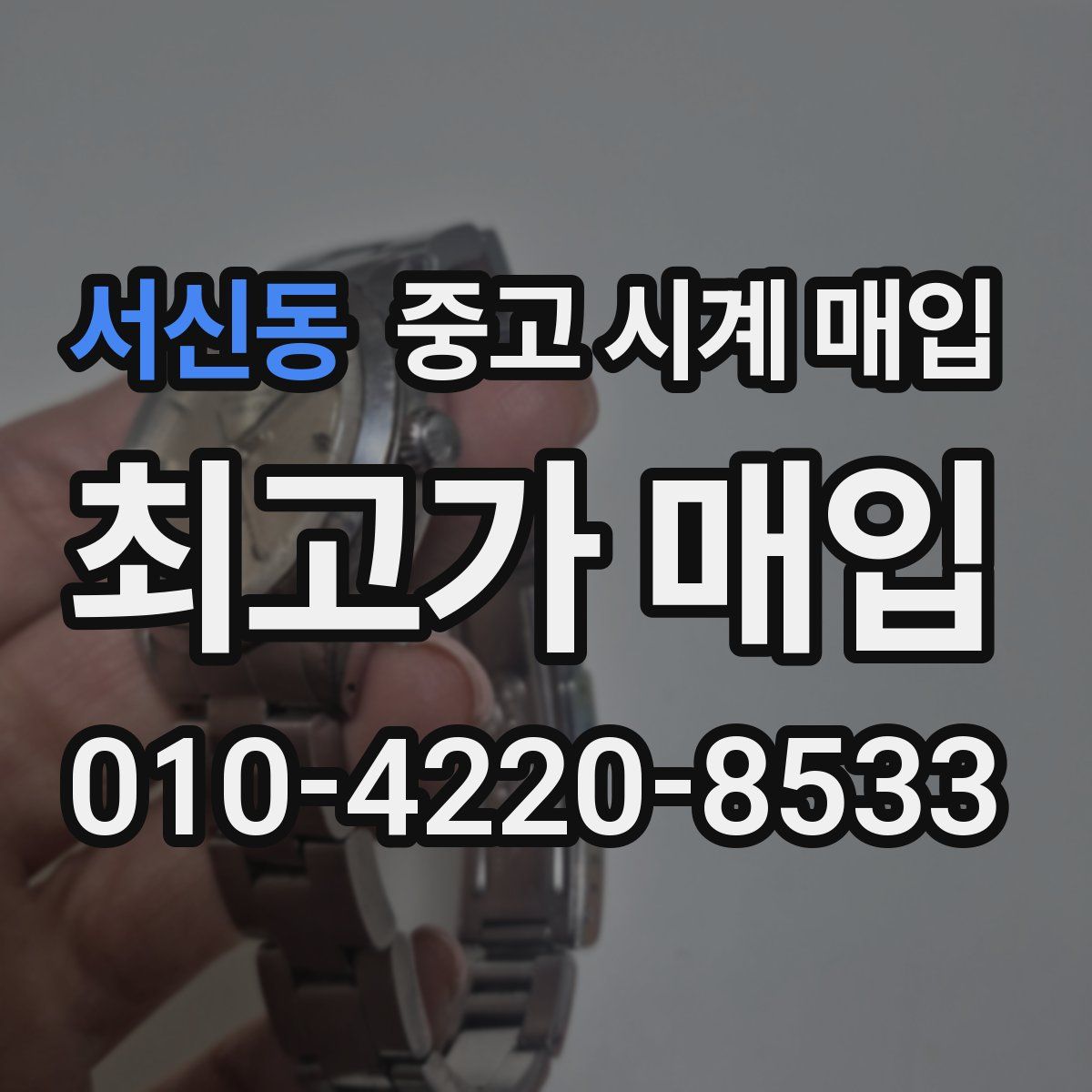 서신동 중고 시계 매입
