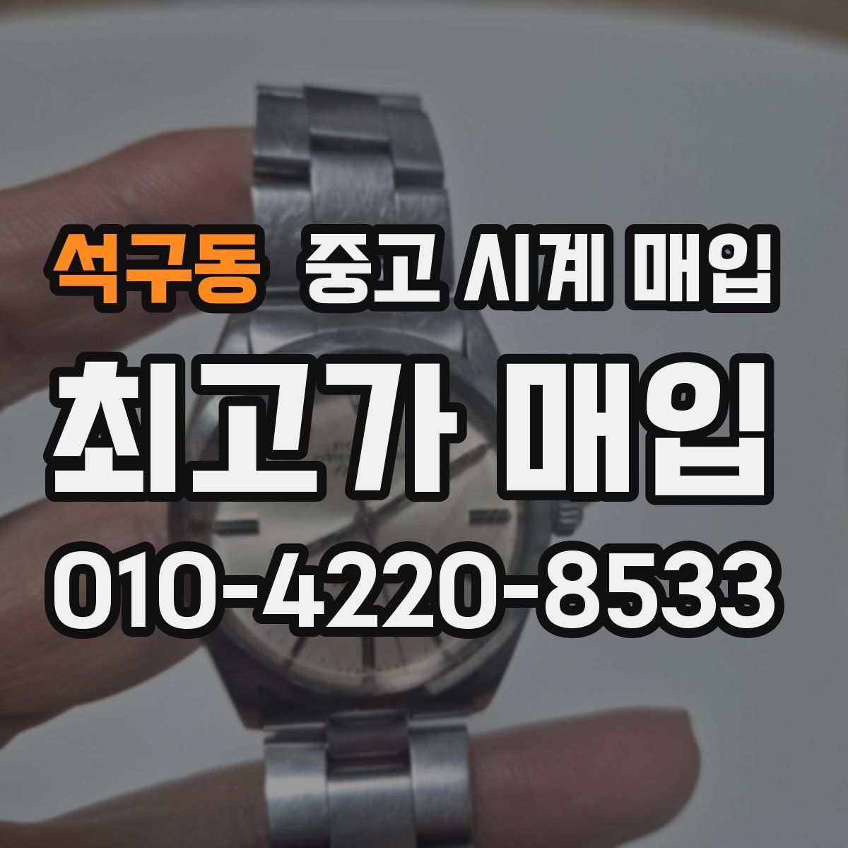 석구동 중고 시계 매입