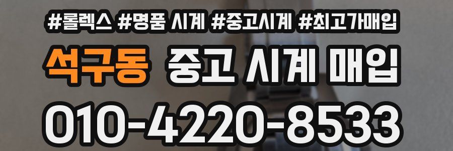 석구동 중고 시계 매입