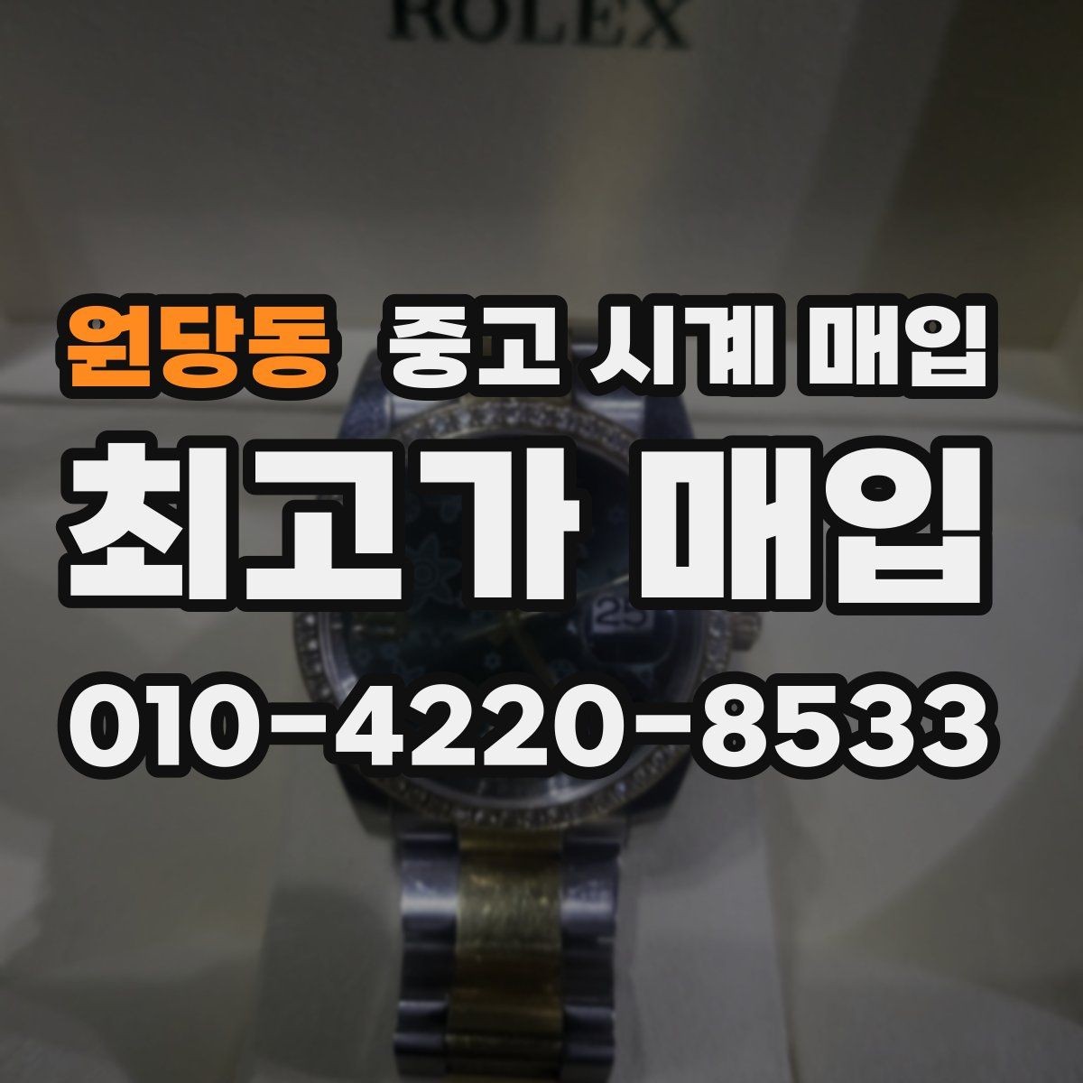 원당동 중고 시계 매입 분실 구성품이 있어도 거래 가능할까