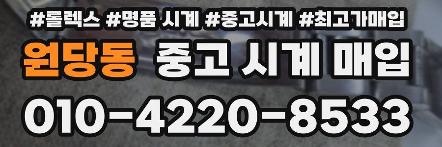 원당동 중고 시계 매입