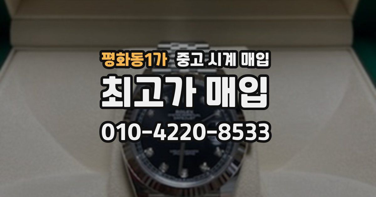 평화동1가 중고 시계 매입