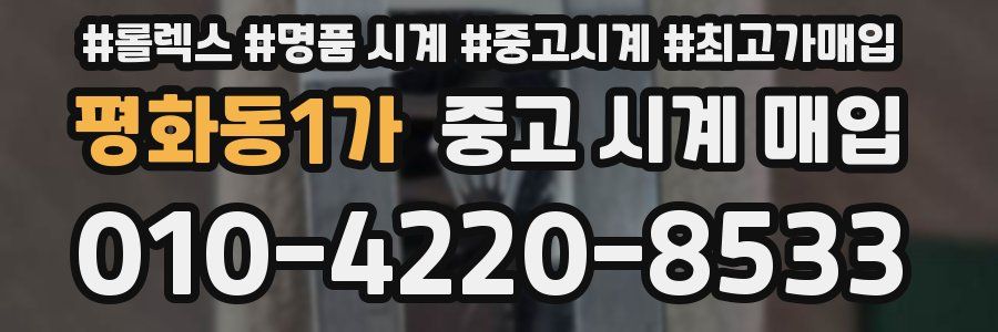 평화동1가 중고 시계 매입