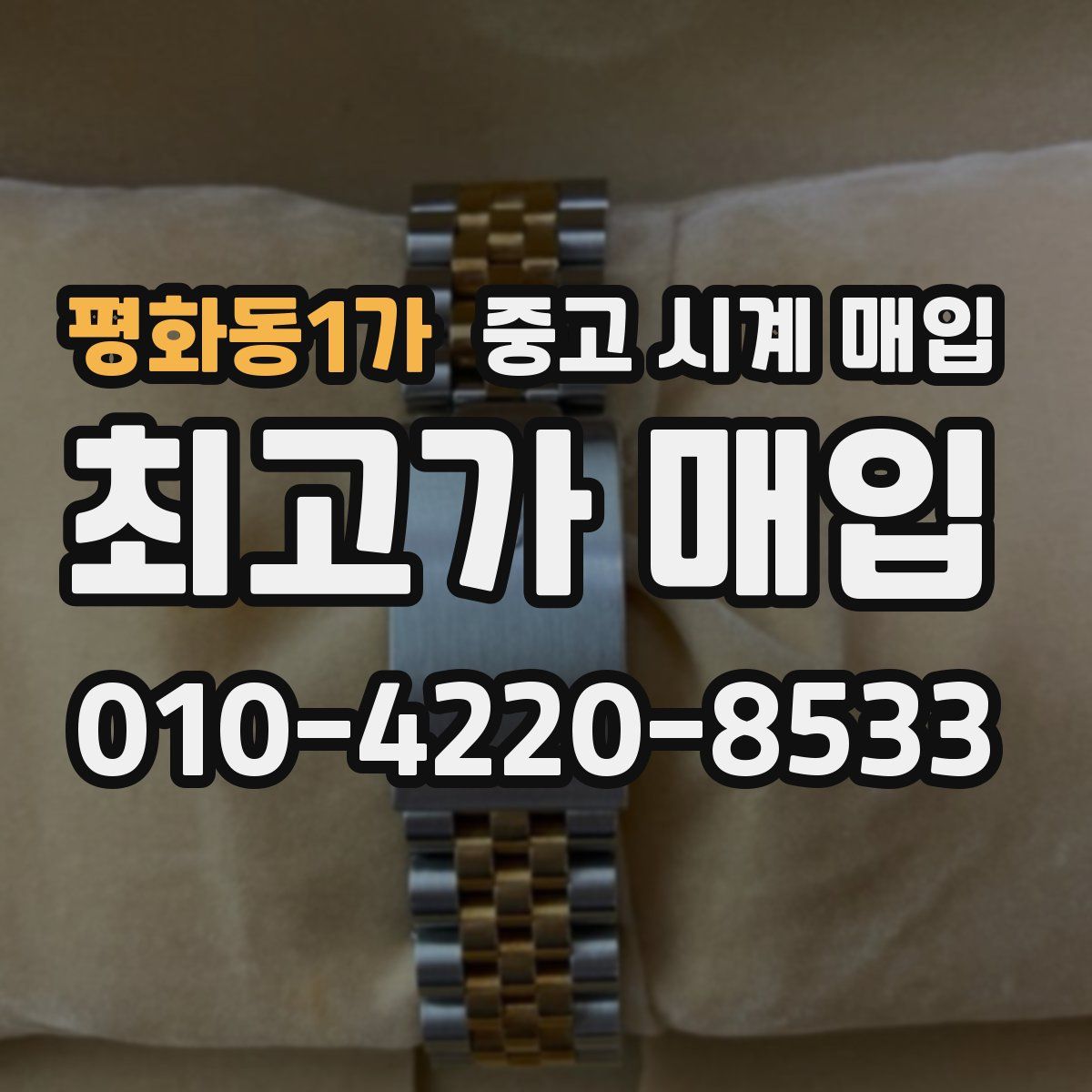 평화동1가 중고 시계 매입
