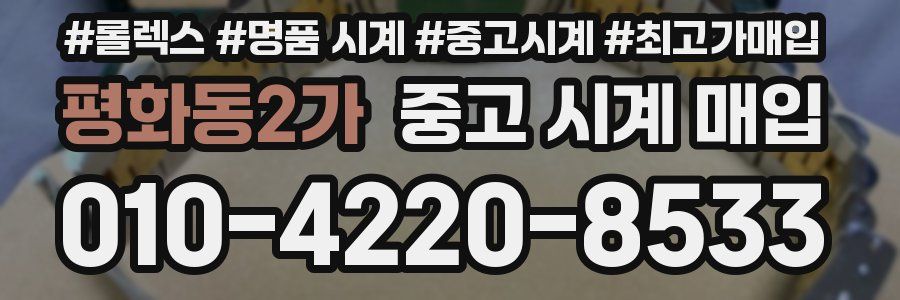 평화동2가 중고 시계 매입