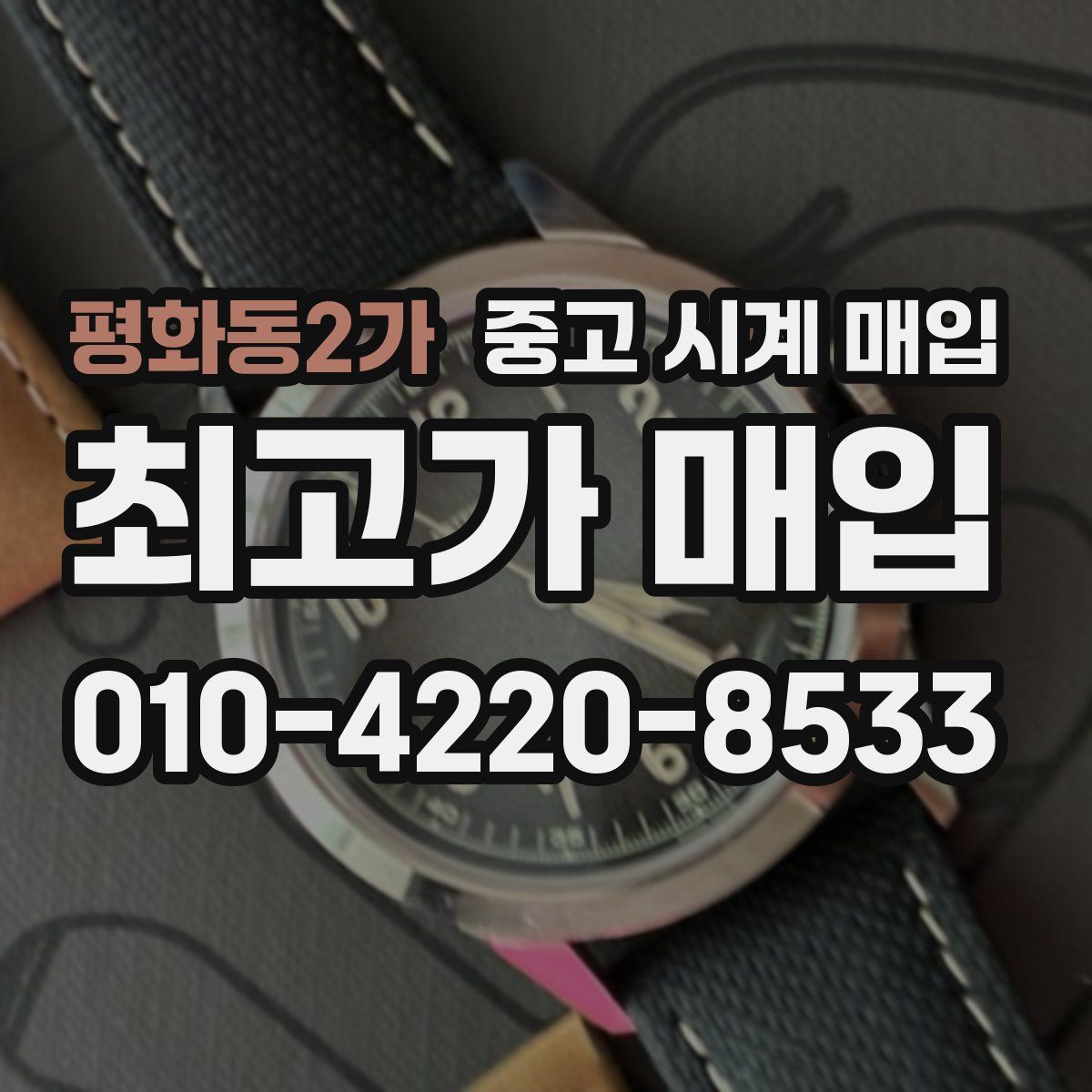 평화동2가 중고 시계 매입