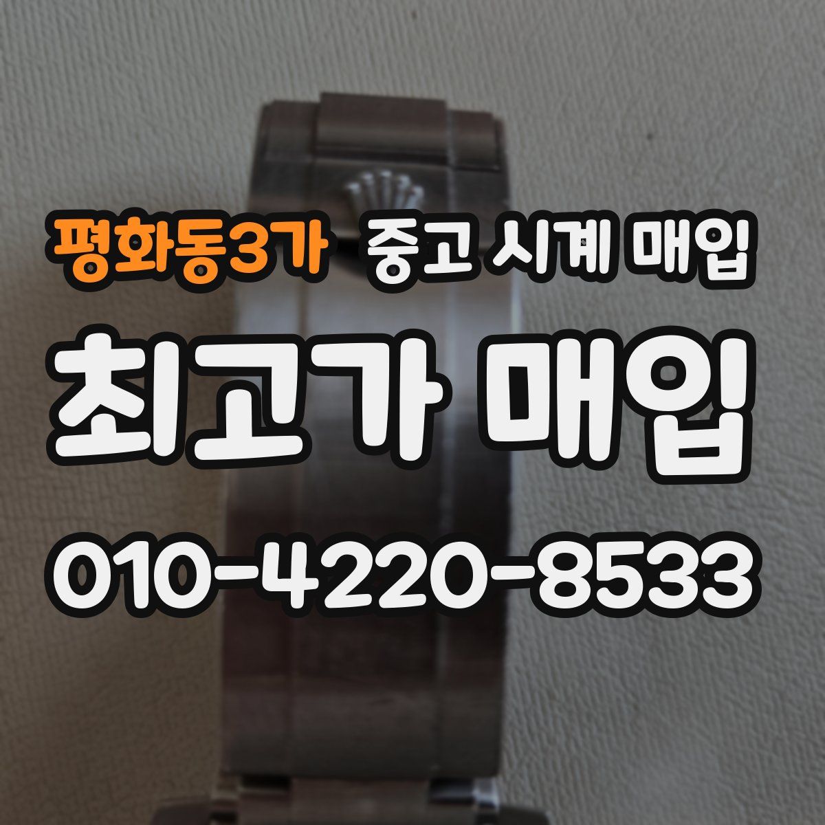 평화동3가 중고 시계 매입