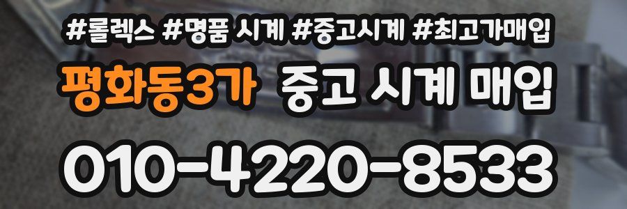 평화동3가 중고 시계 매입
