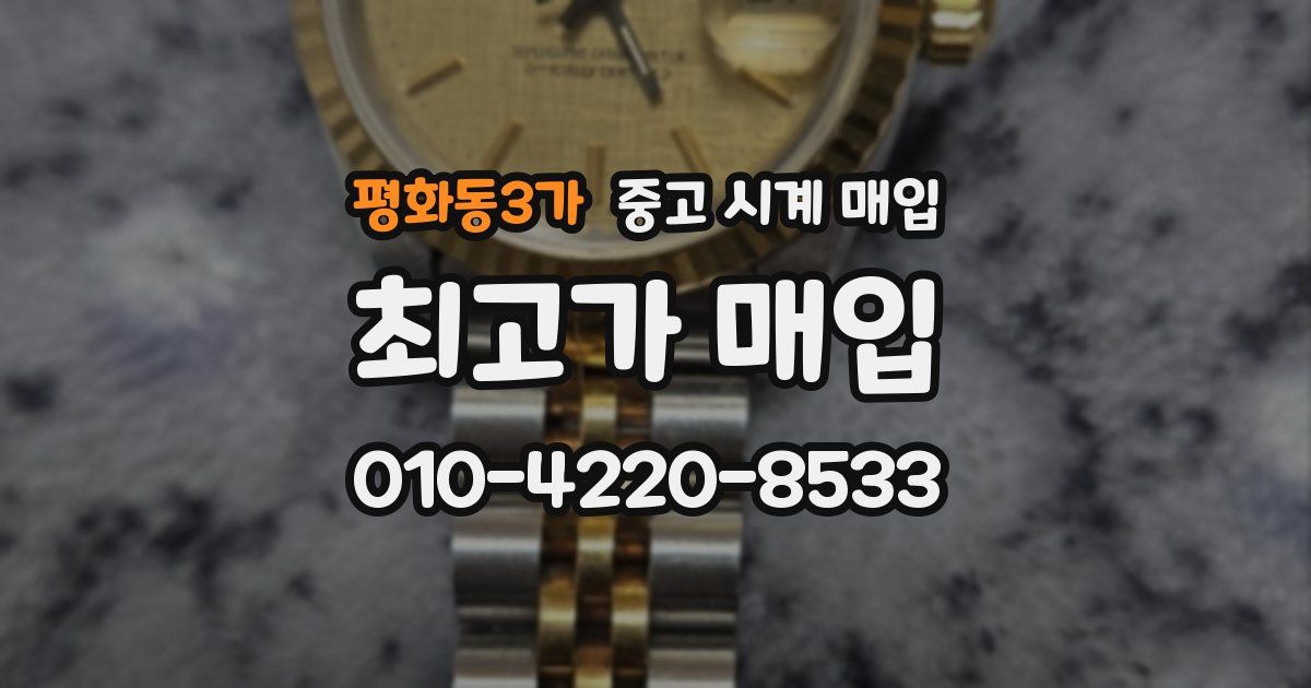 평화동3가 중고 시계 매입