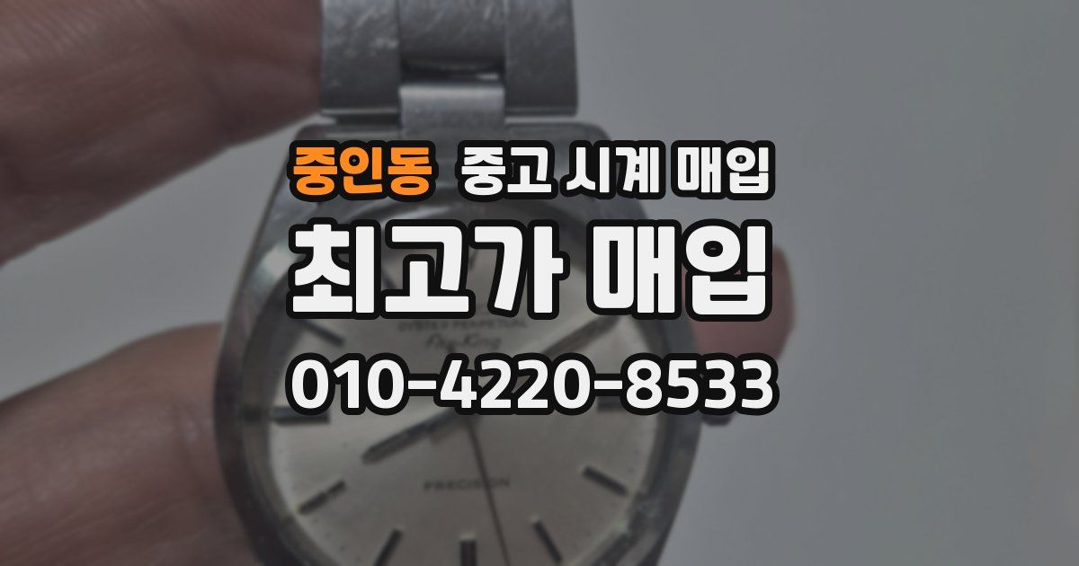 중인동 중고 시계 매입