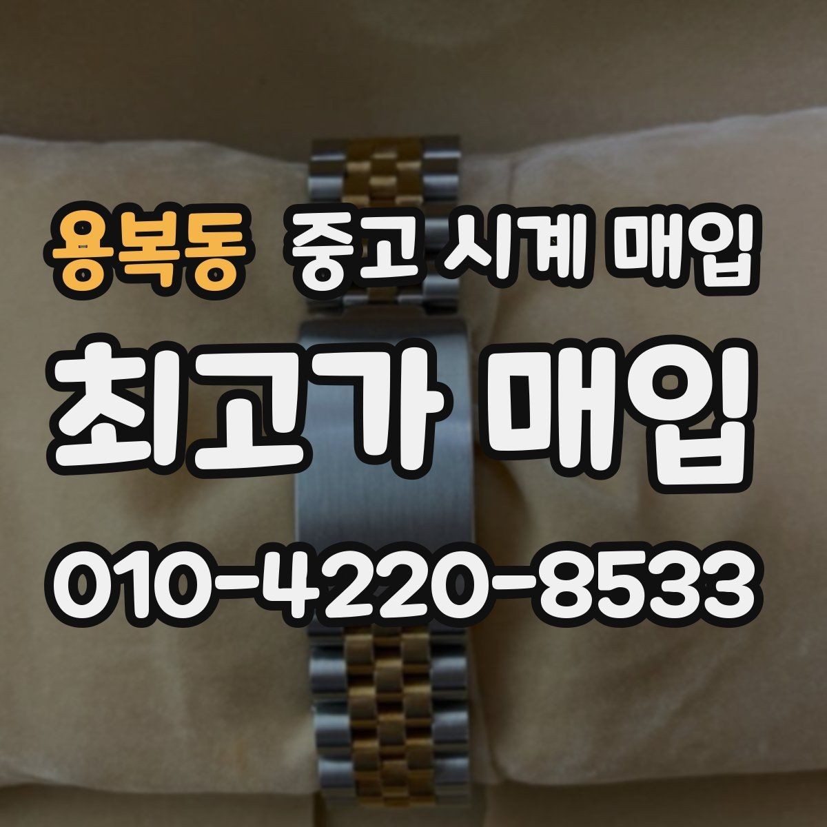 용복동 중고 시계 매입 다이얼 교체 이력은 감가일까