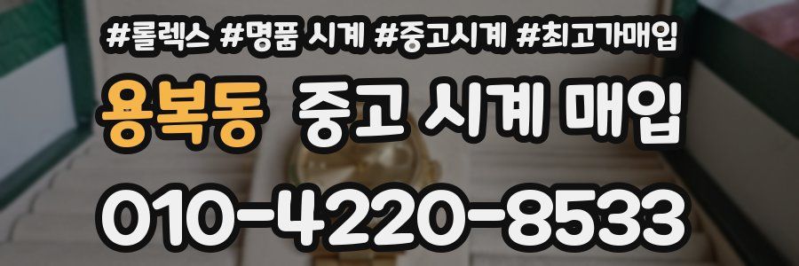 용복동 중고 시계 매입