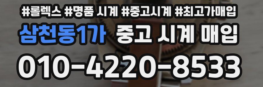 삼천동1가 중고 시계 매입