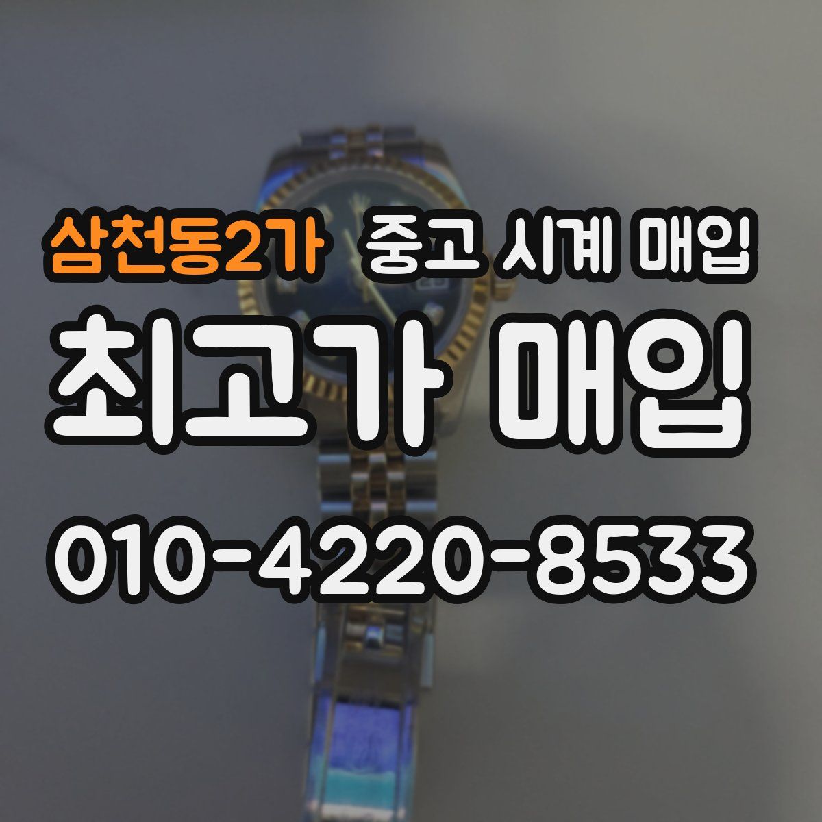삼천동2가 중고 시계 매입