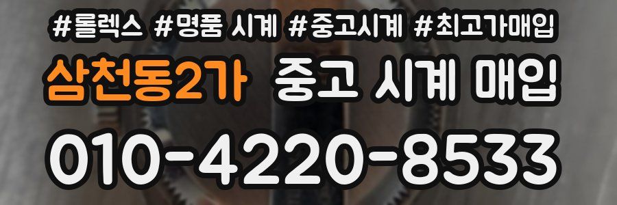 삼천동2가 중고 시계 매입