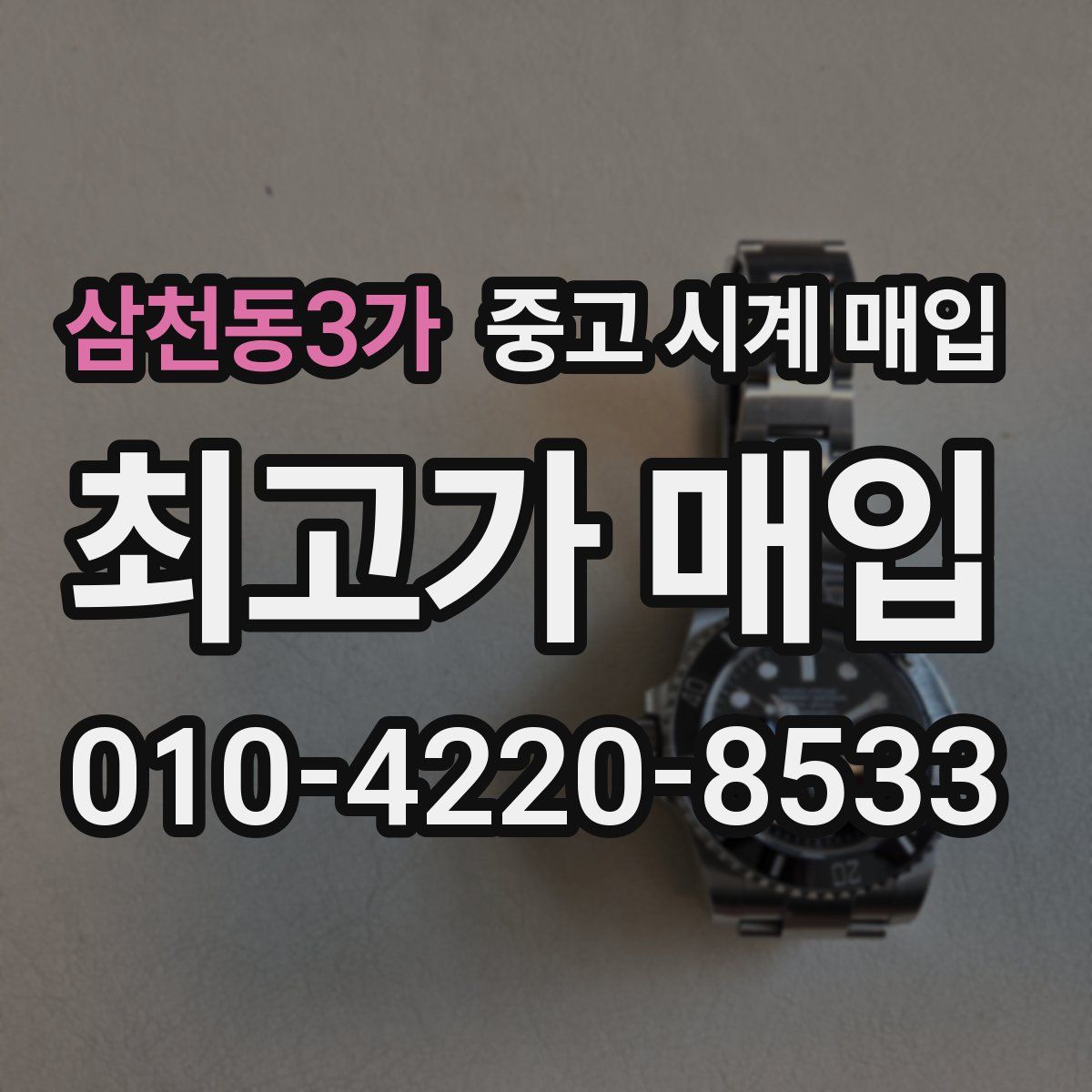 삼천동3가 중고 시계 매입